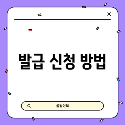 발급 신청 방법