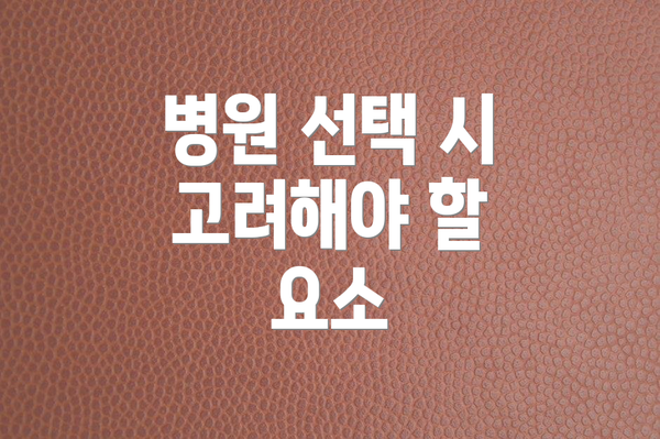 병원 선택 시 고려해야 할 요소