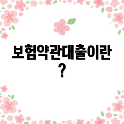 보험약관대출이란?