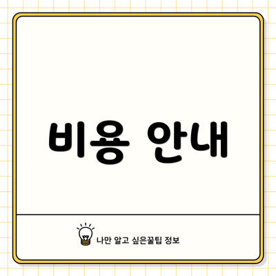비용 안내