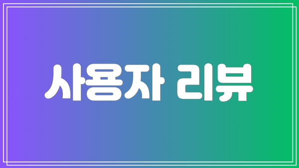 사용자 리뷰