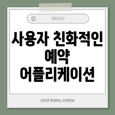 사용자 친화적인 예약 어플리케이션