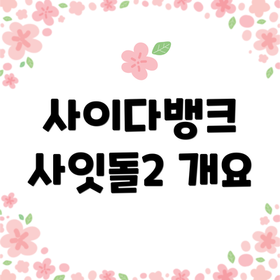 사이다뱅크 사잇돌2 개요