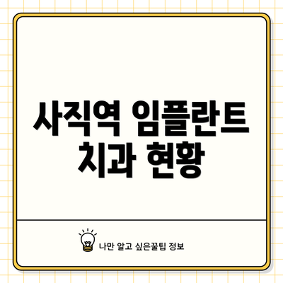 사직역 임플란트 치과 현황
