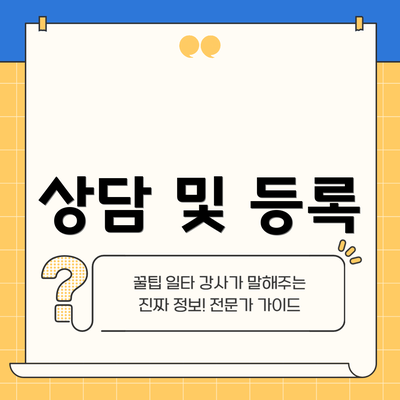상담 및 등록