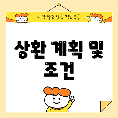 상환 계획 및 조건