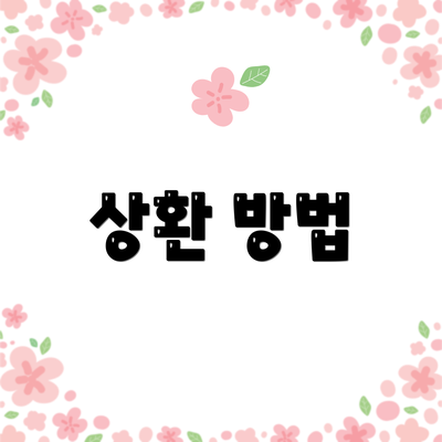 상환 방법