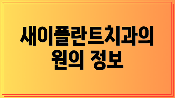 새이플란트치과의원의 정보
