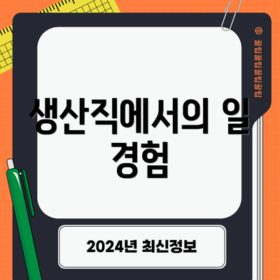생산직에서의 일 경험