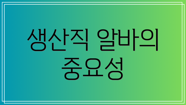 생산직 알바의 중요성