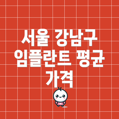 서울 강남구 임플란트 평균 가격