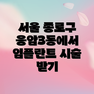 서울 종로구 응암3동에서 임플란트 시술 받기