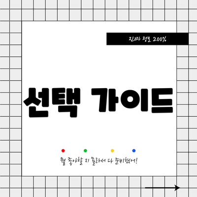 선택 가이드