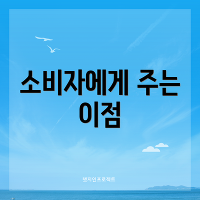 소비자에게 주는 이점