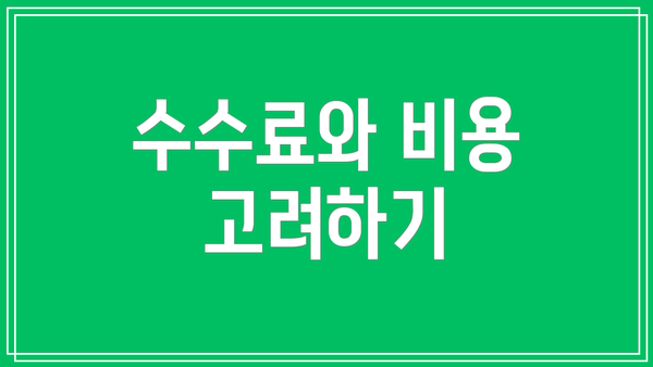 수수료와 비용 고려하기