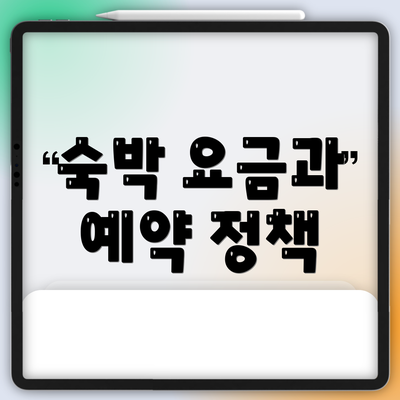 숙박 요금과 예약 정책