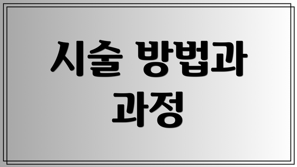 시술 방법과 과정