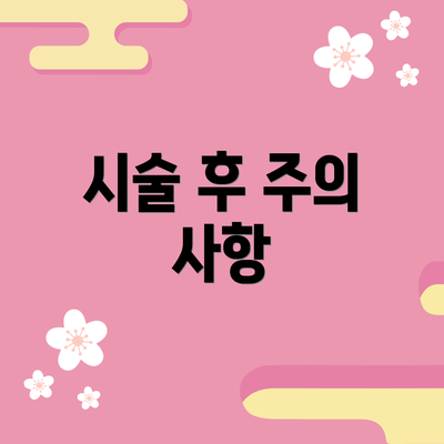 시술 후 주의 사항