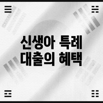 신생아 특례 대출의 혜택