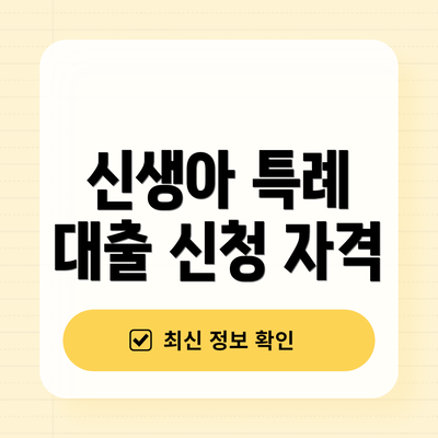 신생아 특례 대출 신청 자격