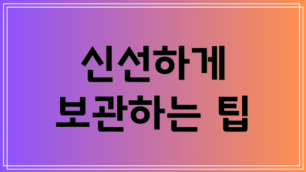 신선하게 보관하는 팁