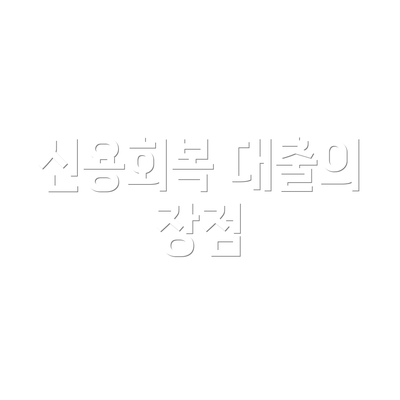 신용회복 대출의 장점