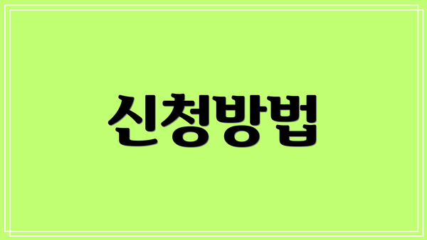 신청방법