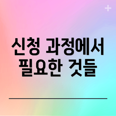 신청 과정에서 필요한 것들