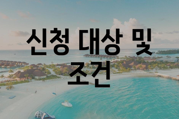 신청 대상 및 조건