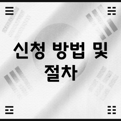 신청 방법 및 절차