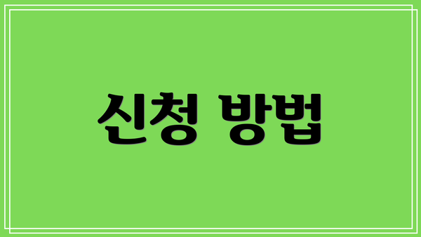 신청 방법