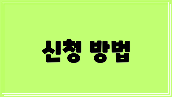 신청 방법