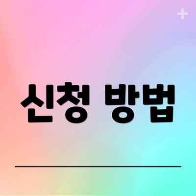 신청 방법