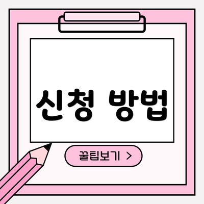 신청 방법