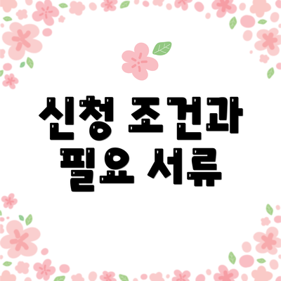 신청 조건과 필요 서류