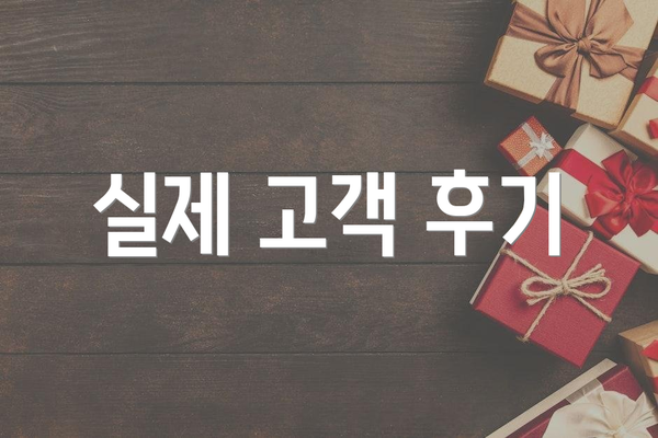 실제 고객 후기