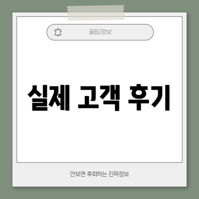 실제 고객 후기
