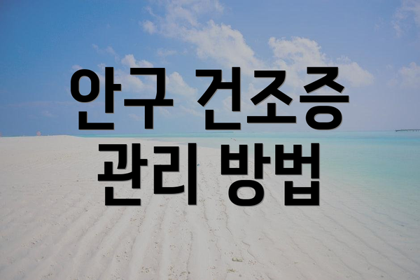 안구 건조증 관리 방법