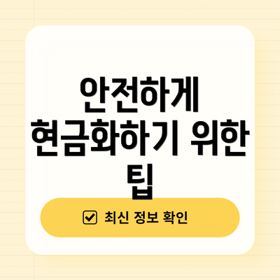 안전하게 현금화하기 위한 팁