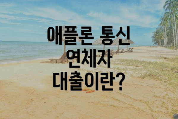 애플론 통신 연체자 대출이란?