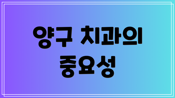 양구 치과의 중요성