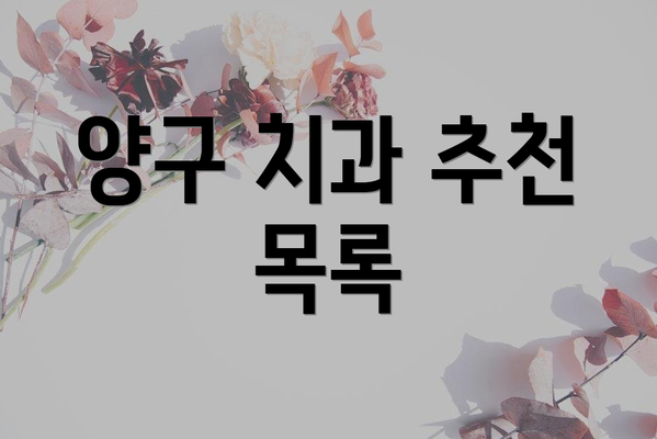 양구 치과 추천 목록