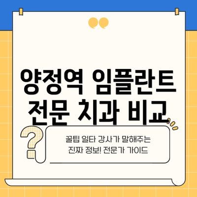 양정역 임플란트 전문 치과 비교