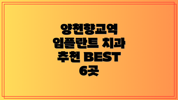 양천향교역 임플란트 치과 추천 BEST 6곳