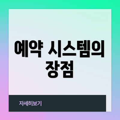 예약 시스템의 장점