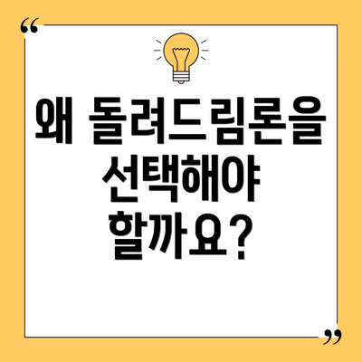 왜 돌려드림론을 선택해야 할까요?
