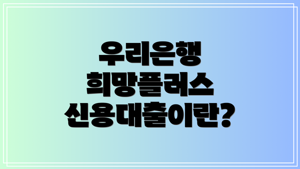 우리은행 희망플러스 신용대출이란?