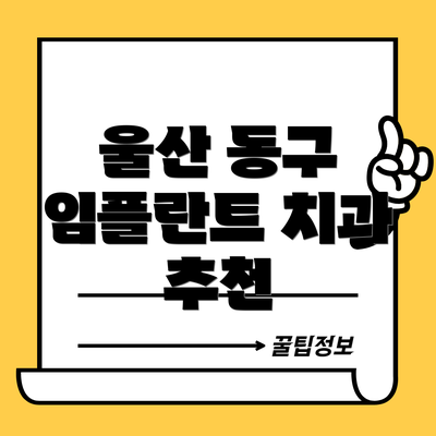 울산 동구 임플란트 치과 추천