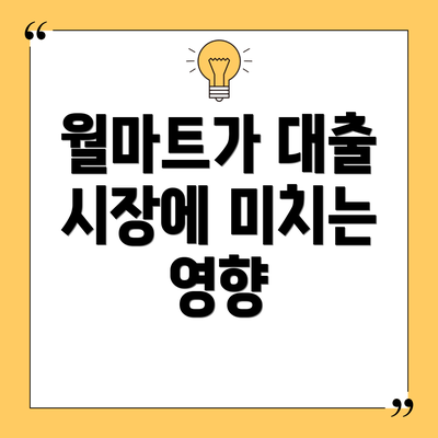 월마트가 대출 시장에 미치는 영향