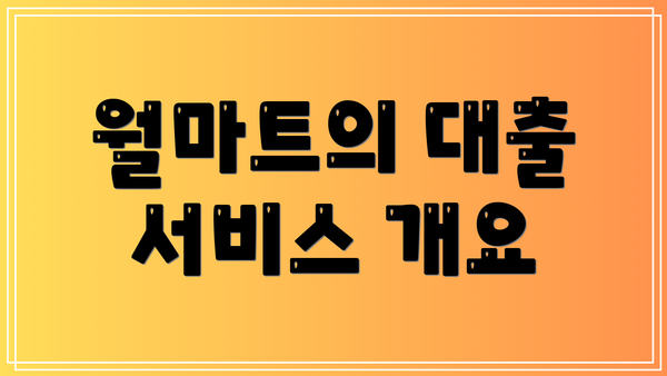 월마트의 대출 서비스 개요